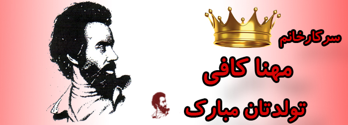 سرکار خانم مهنا کافی تولدت مبارک سرکار خانم مهنا کافی تولدت مبارک